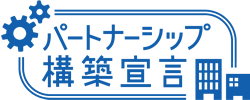 パートナーシップ構築宣言